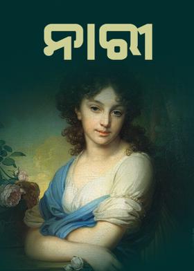 ନାରୀ
