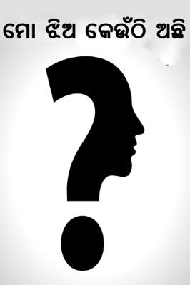 ମୋ ଝିଅ କେଉଁଠି ଅଛି