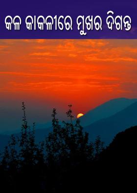 କଳ କାକଳୀରେ ମୁଖର ଦିଗନ୍ତ