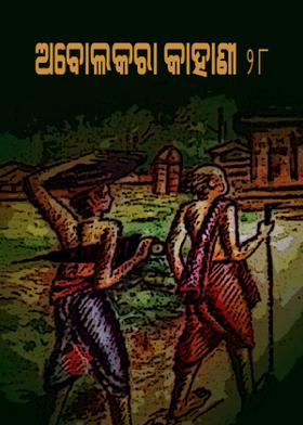 ଅବୋଲକରା କାହାଣୀ - ୨୮