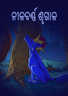 ### ନୀଳବର୍ଣ୍ଣ ଶୃଗାଳ ###