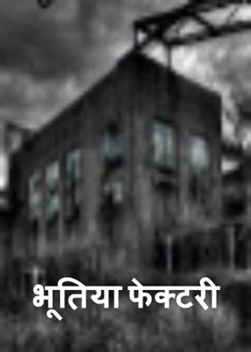 भूतिया फेक्टरी﻿