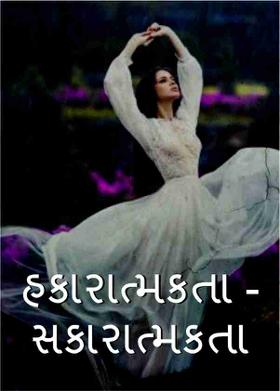 હકારાત્મકતા - સકારાત્મકતા