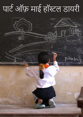 पार्ट ऑफ़ माई हॉस्टल  डायरी