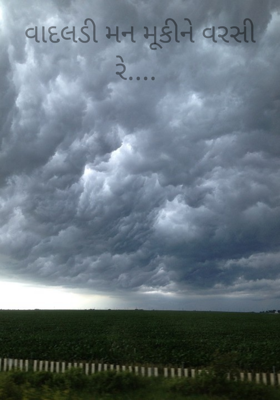 વાદલડી મન મૂકીને વરસી રે