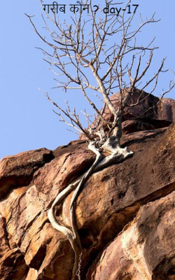 गरीब कौन ? day-17