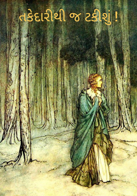 તકેદારીથી જ ટકીશું !