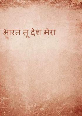 भारत तू देश मेरा