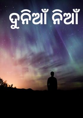 ଦୁନିଆଁ ନିଆଁ