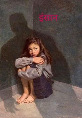 इंसान