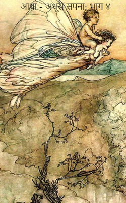 आधा - अधूरा सपना; भाग ४