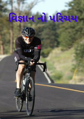 વિજ્ઞાનનો પરિચય