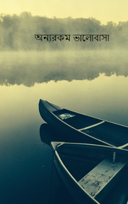 অন্যরকম ভালোবাসা