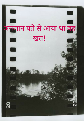 अनजान पते से आया था वह खत!