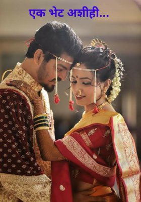 एक भेट अशीही...