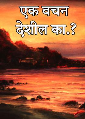 एक वचन देशील का.?