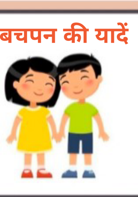 बचपन की यादें