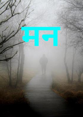 मन