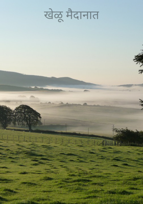खेळू मैदानात