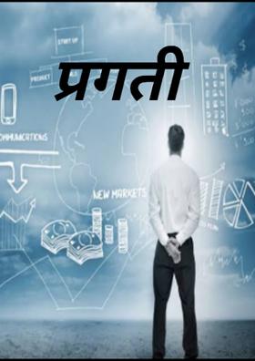 प्रगती