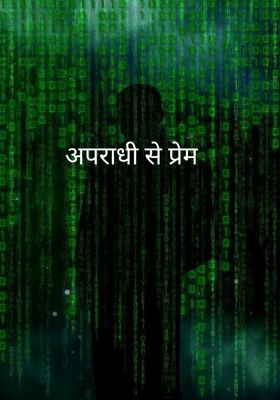 अपराधी से प्रेम