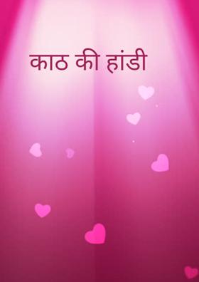 काठ की हांडी