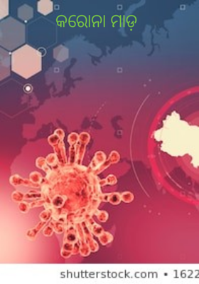 କରୋନା ମାଡ଼