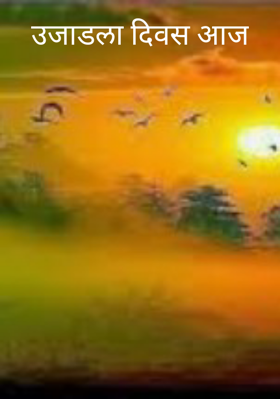 उजाडला दिवस आज