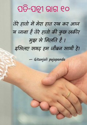 ପତି-ପତ୍ନୀ ଭାଗ ୧୦