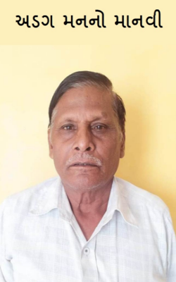 અડગ મનનો માનવી