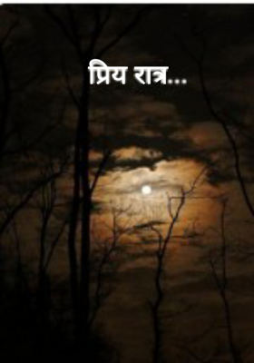 प्रिय रात्र