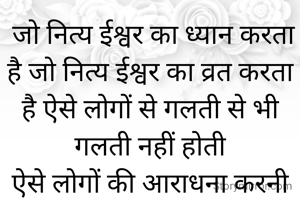 जो नित्य ईश्वर का ध्यान करता ह