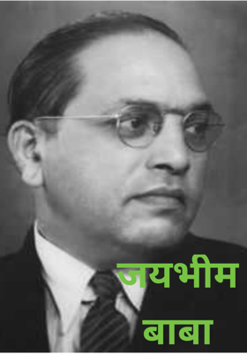 जयभीम बाबा