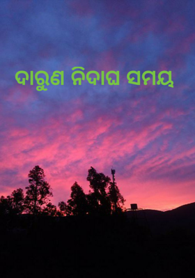 ଦାରୁଣ ନିଦାଘ ସମୟ