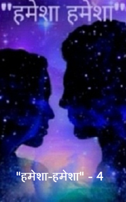 "हमेशा-हमेशा" - 4