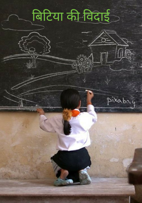 बिटिया की विदाई