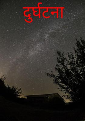 दुर्घटना