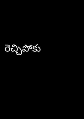 రెచ్చిపోకు