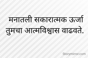 मनातली सकारात्मक ऊर्जा तुमचा आत्मविश्वास वाढवते. 