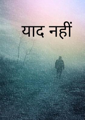 याद नहीं