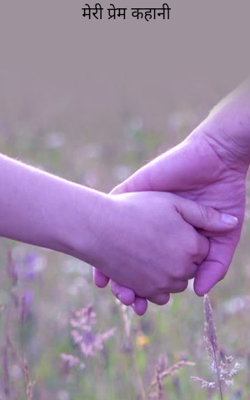 मेरी प्रेम कहानी
