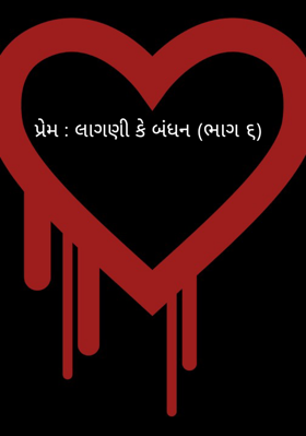 પ્રેમ : લાગણી કે બંધન - ૬