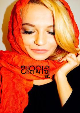 ଆନନ୍ଦାଶ୍ରୁ