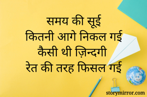 समय की सूई
कितनी...