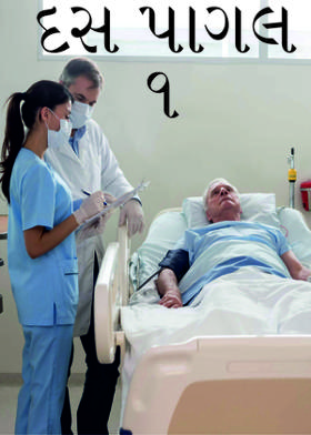 દસ પાગલ - ૧