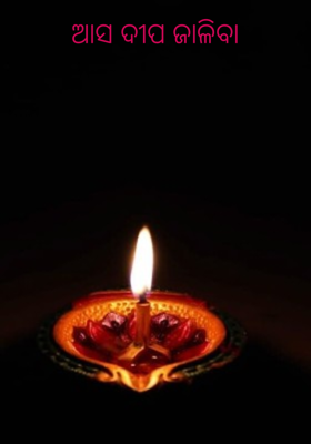 ଆସ ଦୀପ ଜାଳିବା