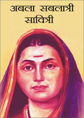 अबला सबलात्री सावित्री