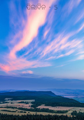 ପିଲାଦିନ - 5