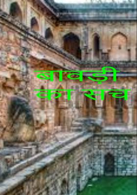 बावड़ी का सच