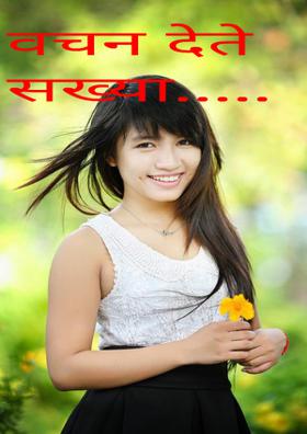 वचन देते सख्या.....